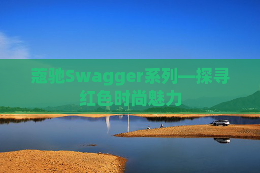 蔻驰Swagger系列—探寻红色时尚魅力