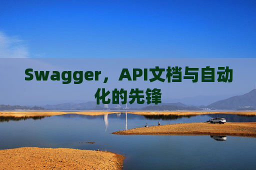 Swagger，API文档与自动化的先锋