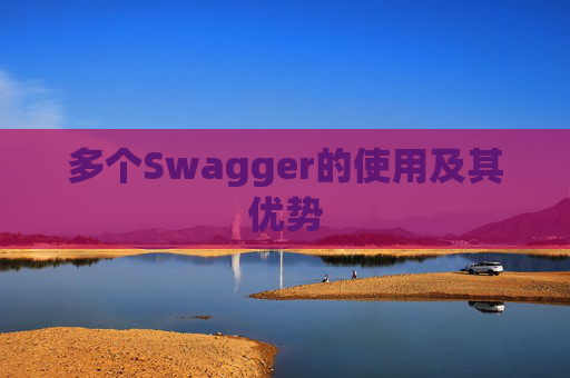 多个Swagger的使用及其优势