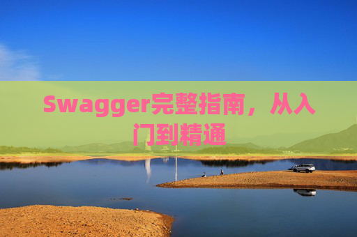 Swagger完整指南，从入门到精通