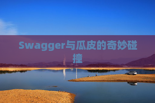Swagger与瓜皮的奇妙碰撞