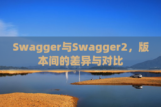 Swagger与Swagger2，版本间的差异与对比