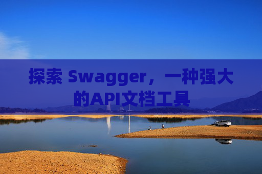 探索 Swagger，一种强大的API文档工具