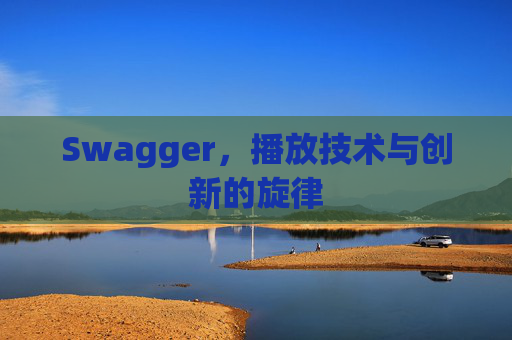 Swagger，播放技术与创新的旋律