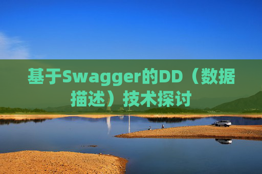 基于Swagger的DD（数据描述）技术探讨